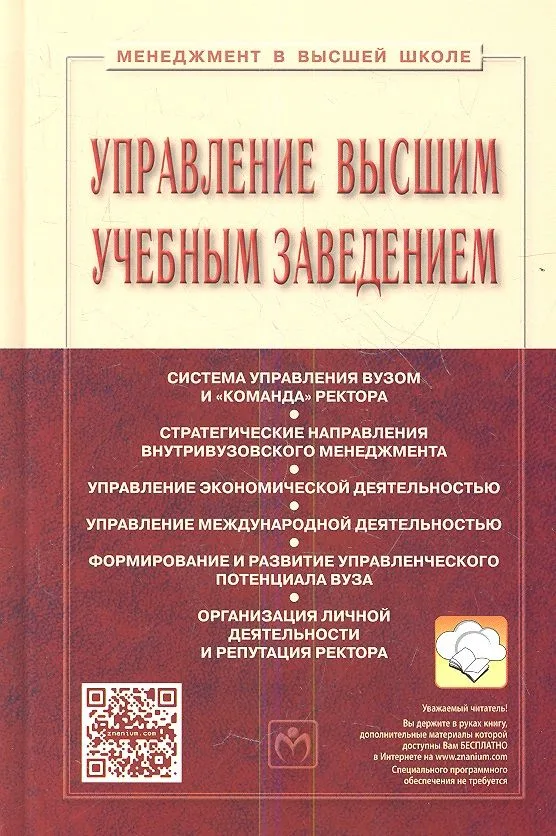 Управление высшим учебным заведением Учебник (3 изд) (МвВШ) Резник