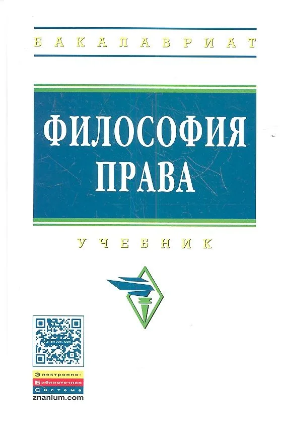 Философия права: учебник
