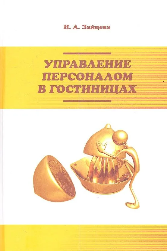 Управление персоналом в гостиницах. Учебное пособие