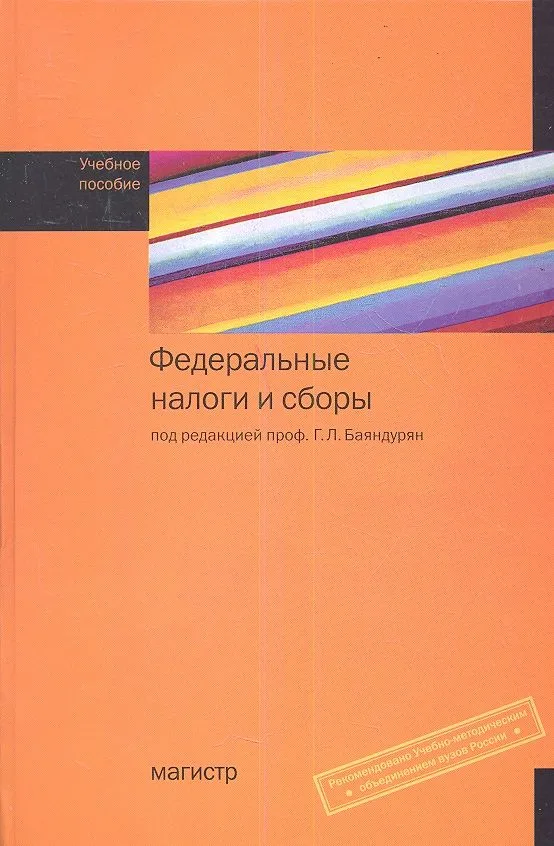 Федеральные налоги и сборы: Учебное пособие