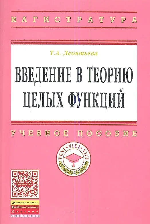 Введение в теорию целых функций: Учебное пособие