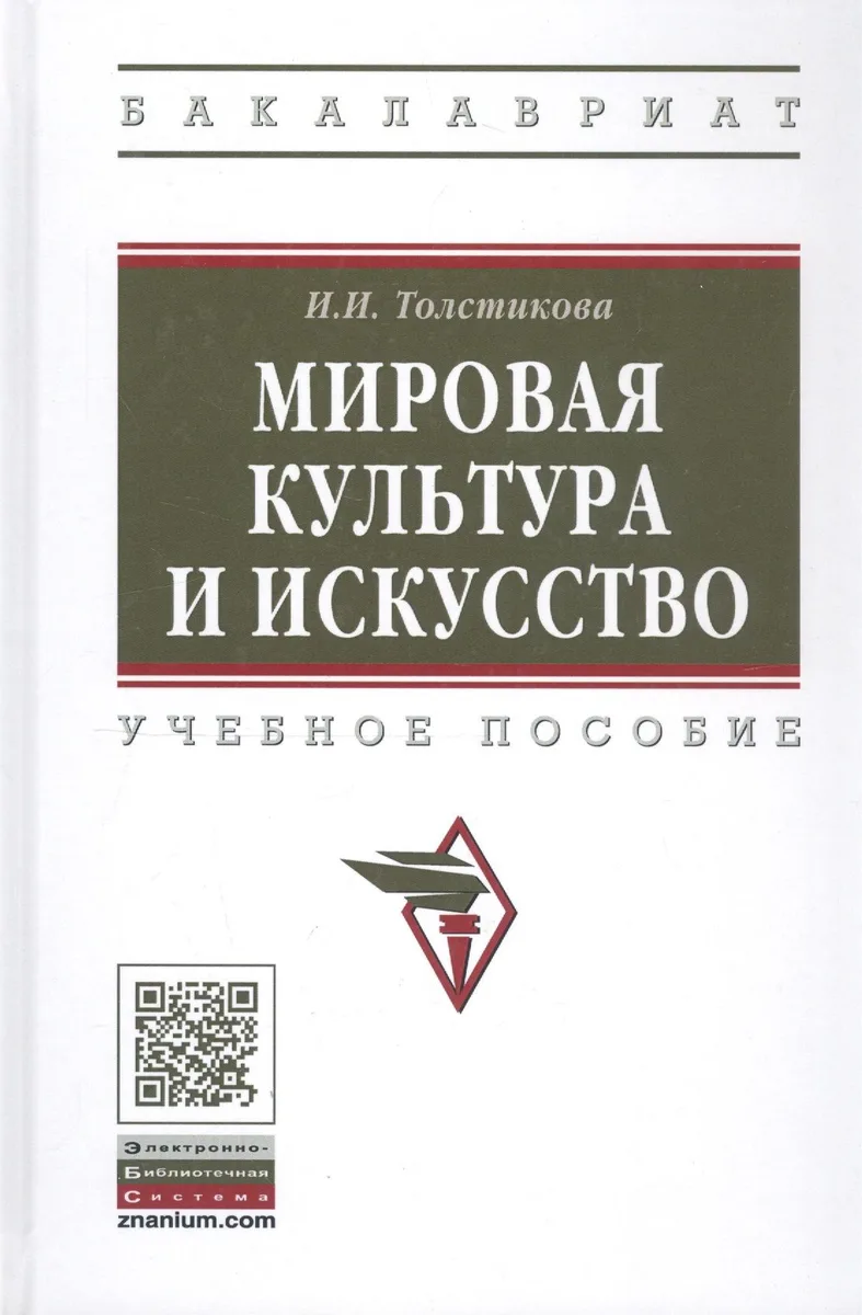 Мировая культура и искусство: учебное пособие