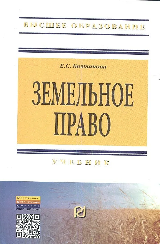 Земельное право: Учебник - 2-е изд.