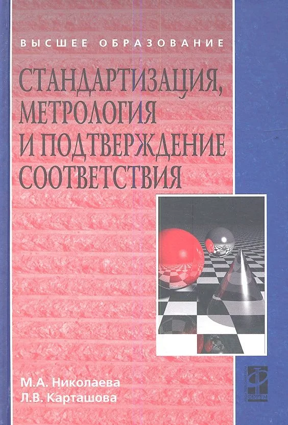 Стандартизация, метрология и подтверждение соответствия : учебник