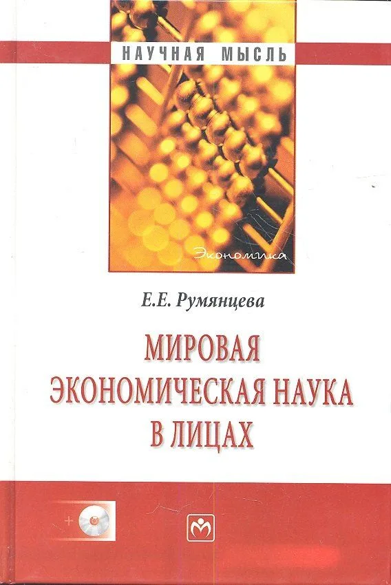 Мировая экономическая наука в лицах / + CD