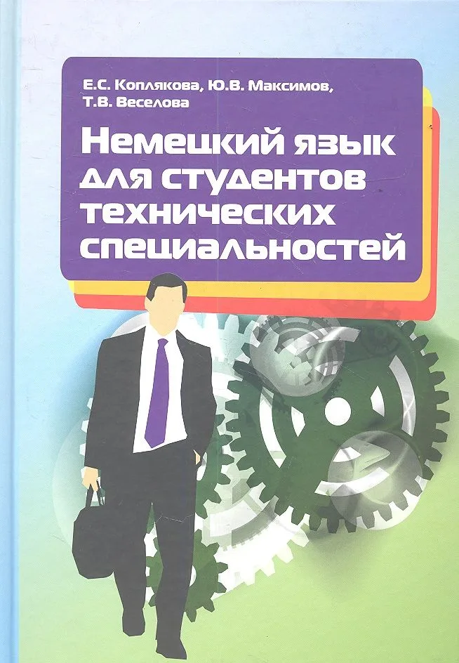 Немецкий язык для студентов технических специальностей. Учебное пособие