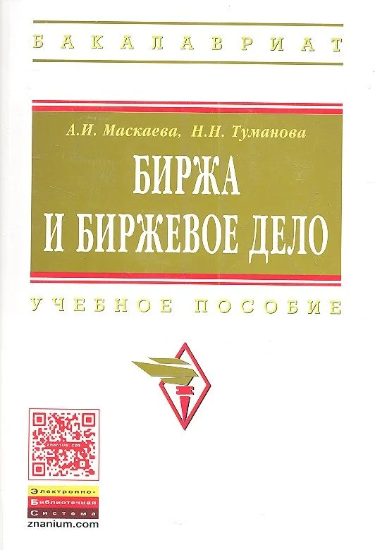 Биржа и биржевое дело: учебное пособие
