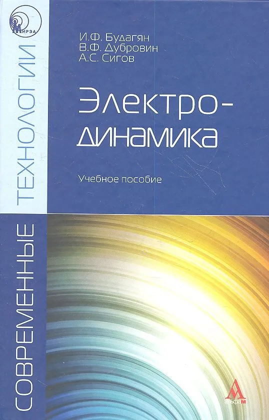Электродинамика Уч. пос. (Магистр) Будагян