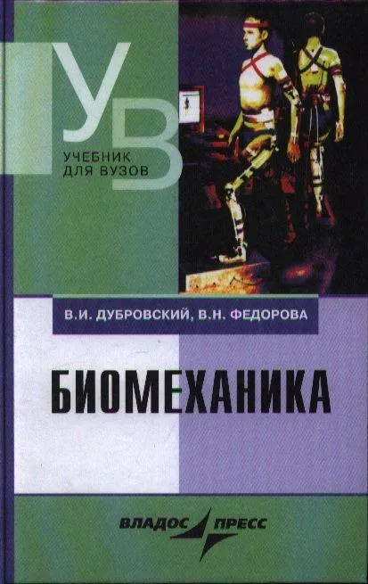 Биомеханика