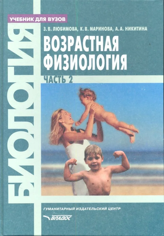 Возрастная физиология. Часть 2: учебник для вузов