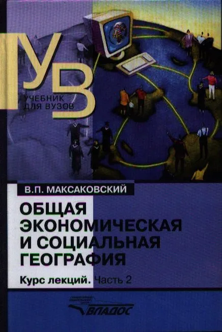 Общая экономическая и социальная география. Курс лекций. В двух частях.Часть 2.