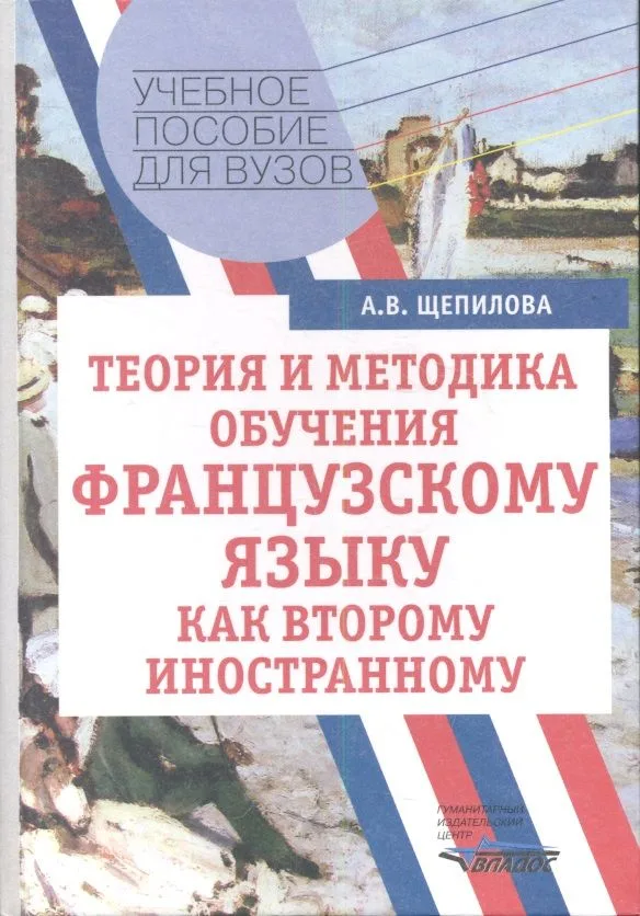 Теория и методика обучения французскому языку как второму иностранному: Учебное пособие