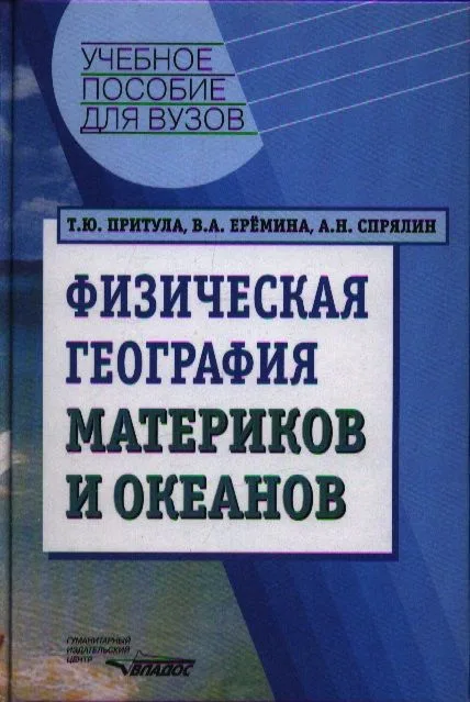 Физическая география материков и океанов