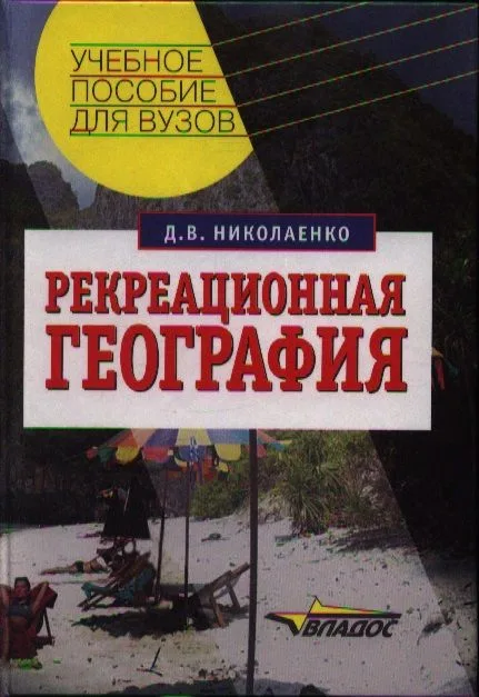 Рекреационная география: Учебное пособие