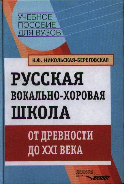 Русская вокально-хоровая школа. От древности до XXI века: Учебное пособие для вузов