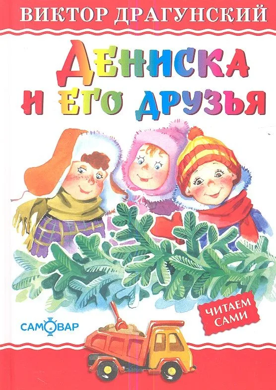 Дениска и его друзья