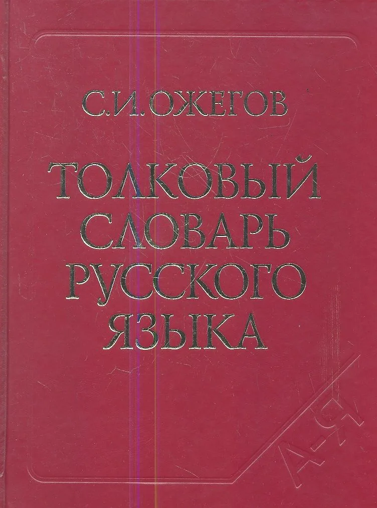 Толковый словарь русского языка. Ок. 100 000 слов терминов и фразеологических выражений. 27-е изд. испр.