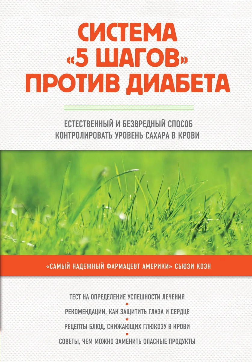 Система "5 шагов" против диабета. Естественный и безвредный метод контролировать уровень сахара в крови