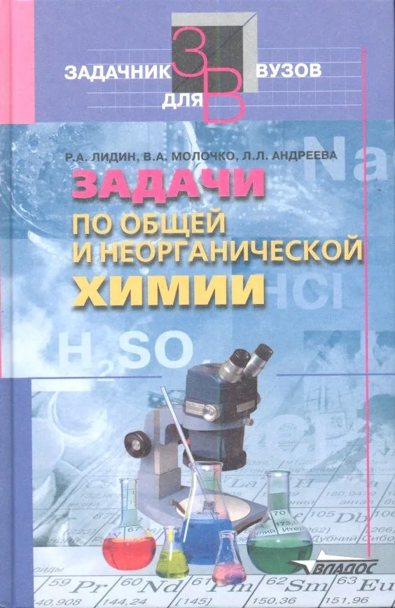 Задачи по общей и неорганической химии: Учебное пособие для студентов вузов