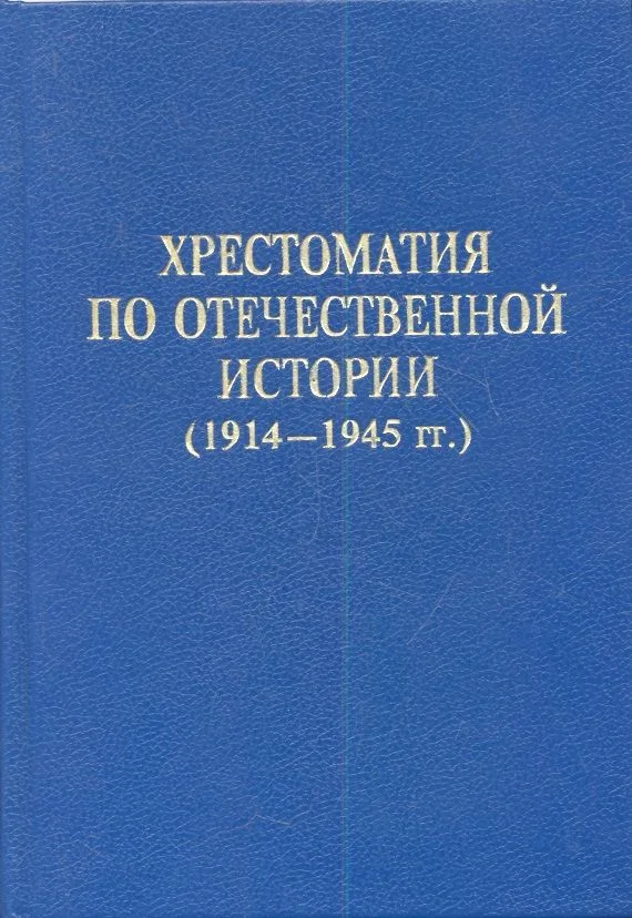 Хрестоматия по отечественной истории (1914-1945 гг.)