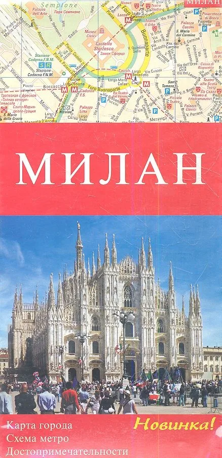 Милан. Карта города. Схема метро. Достопримечетельности