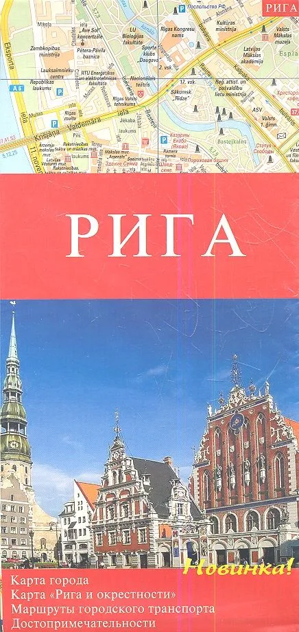 Рига. Карта города 1:10000. Карта "Рига и окрестности" 1:150000. Маршруты городского транспорта. Достопримечательности