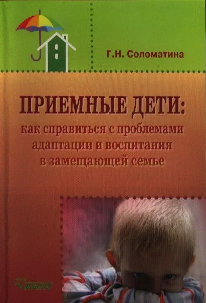 Приемные дети: Как справиться с проблемами адаптации и воспитания в замещающей семье. Пособие