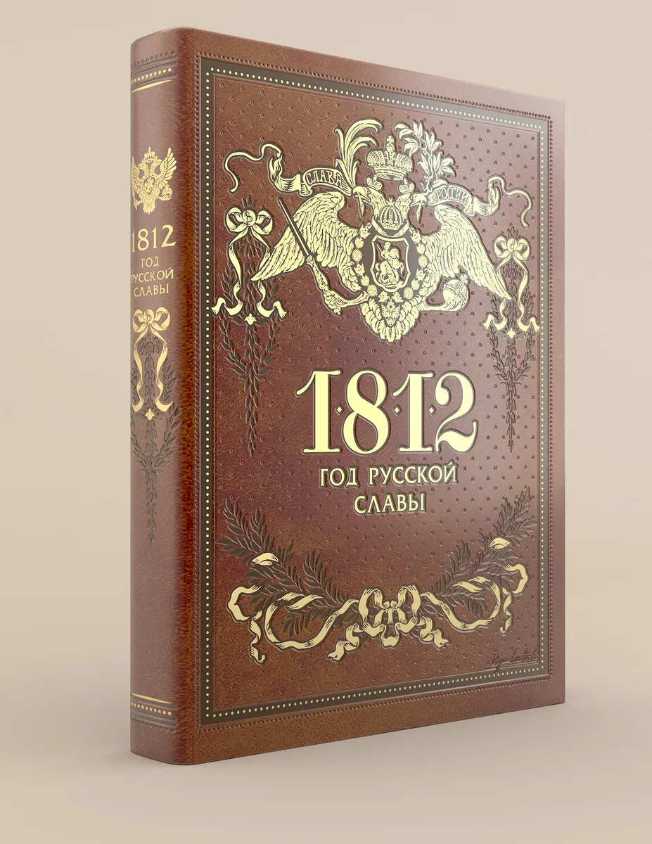 1812. Год русской славы