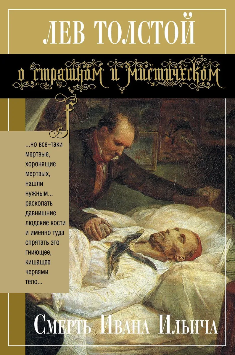 Смерть Ивана Ильича