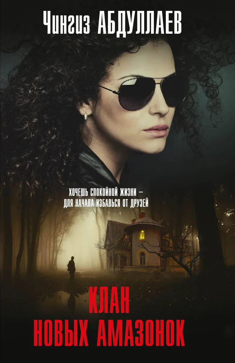 Клан новых амазонок: роман