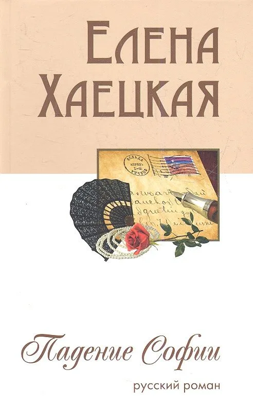 Падение Софии. Русский роман