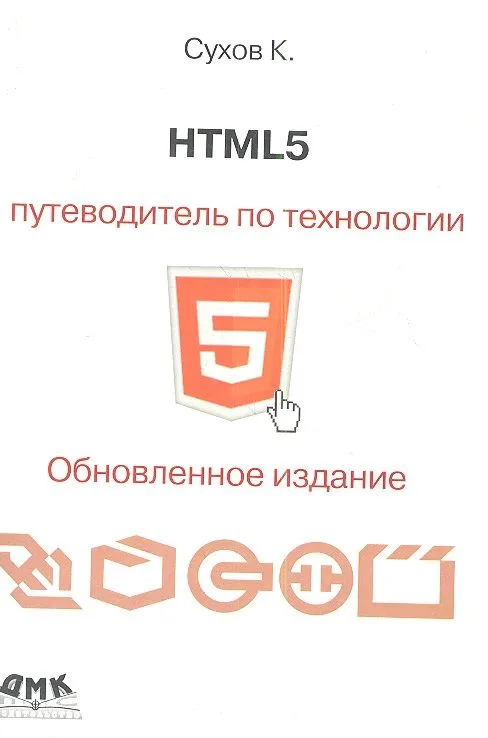 HTML 5. Путеводитель по технологии.Второе обновленное издание