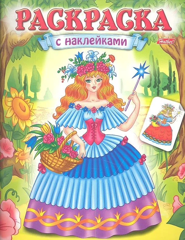 Раскраска с наклейками. Волшебницы. Выпуск 1