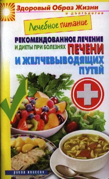 Лечебное питание. Рекомендованное лечение и диеты при болезнях печени и желчевыводящих путей