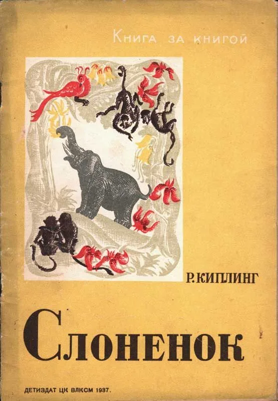 Слоненок