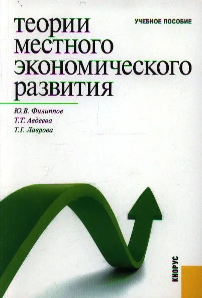 Теории местного экономического развития.Уч.пос.