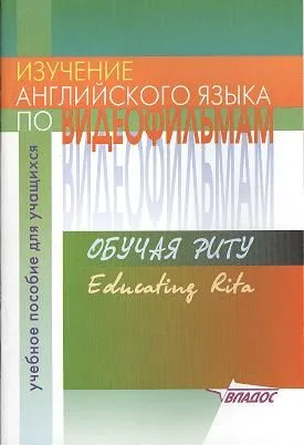 Изучение английского языка по видеофильмам: Обучая Риту: Educating Rita: Пособие для учителя