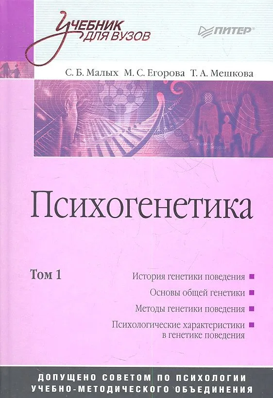 Психогенетика: Том 1. Учебник для вузов