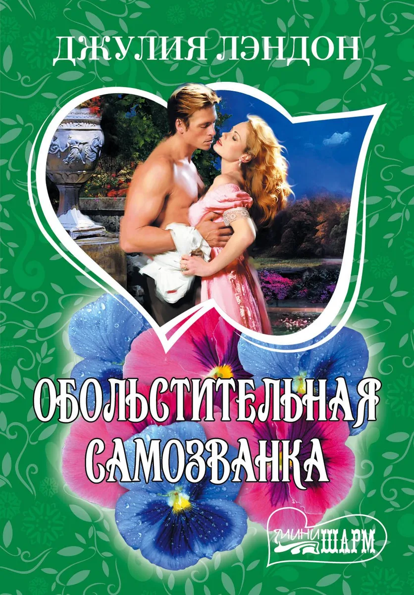 Обольстительная самозванка