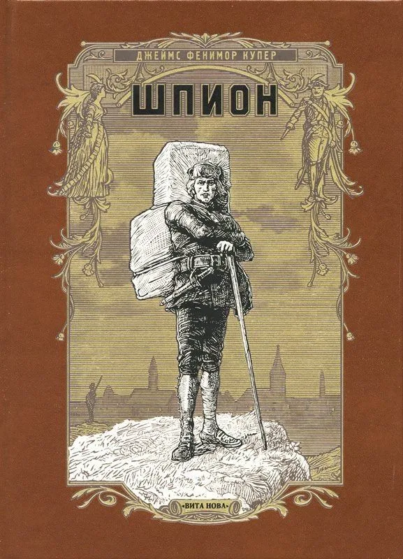 Шпион, или Повесть о нейтральной территории