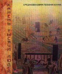 Камень тысячи людей. Средневековая поэзия Китая