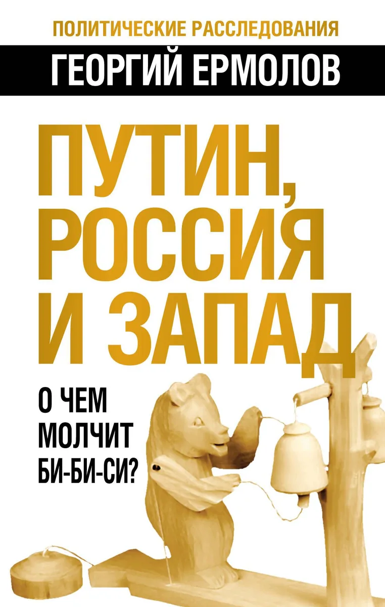 Путин, Россия и Запад: О чем молчит Би-Би-Си?
