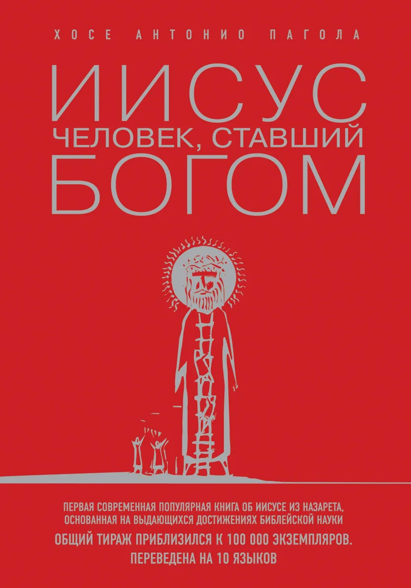 Иисус: Человек, ставший богом