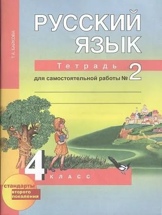 Русский язык : Тетрадь для самостоятельной работы № 2 : 4 класс / 2 изд., испр.