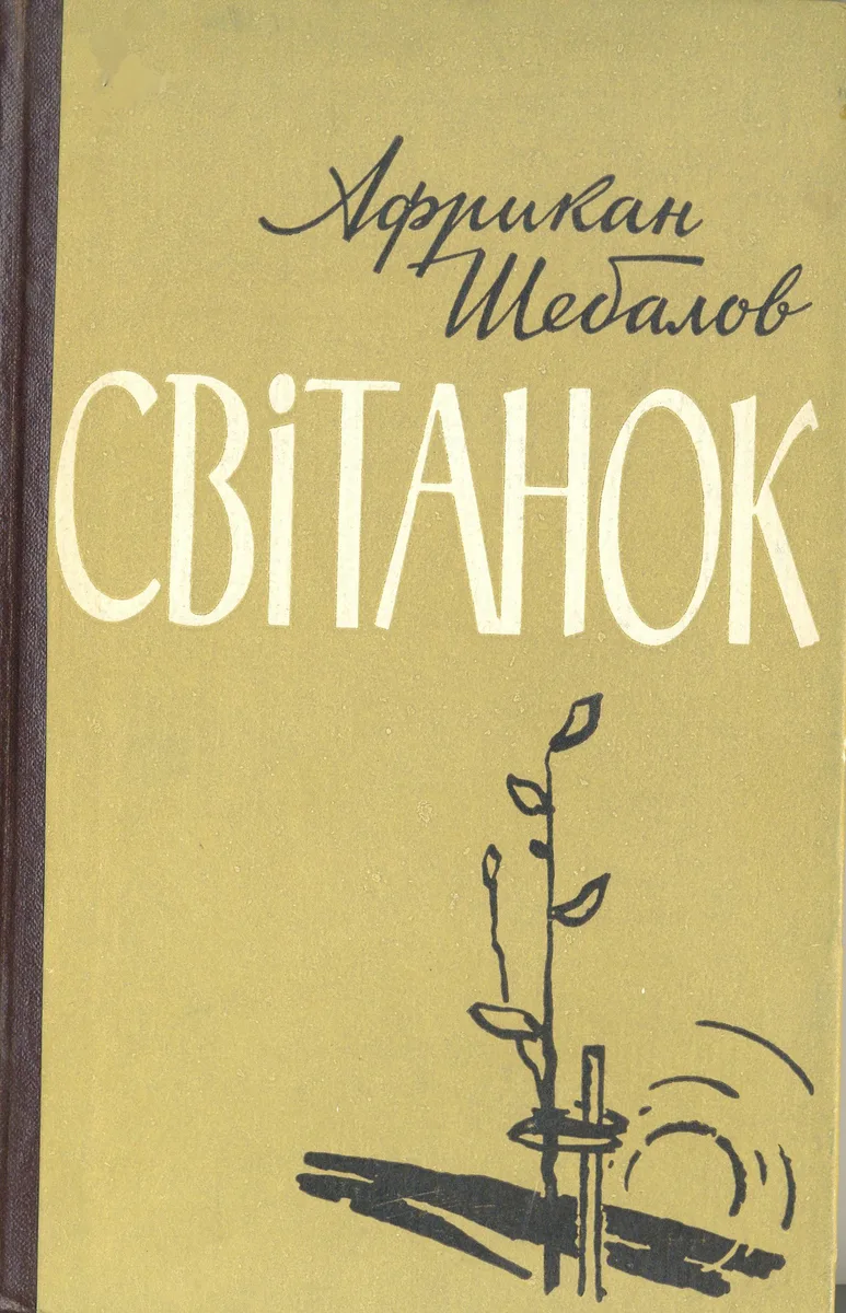 Світанок