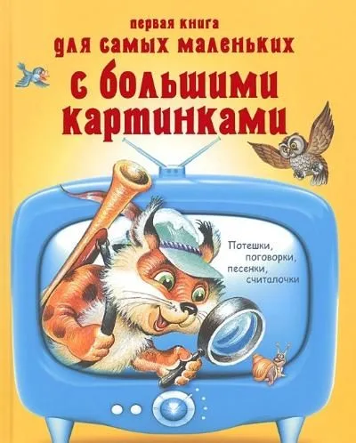 Первая книга для самых маленьких с большими картинками.Потешки,поговорки