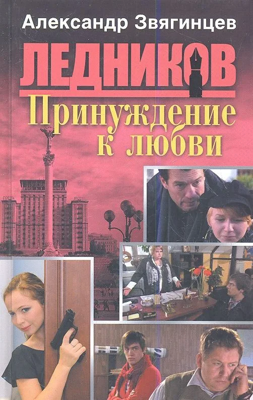 Принуждение к любви: роман.