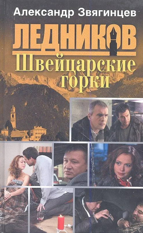 Швейцарские горки: роман