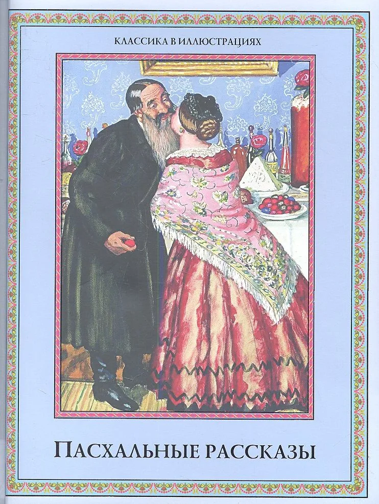 Пасхальные рассказы