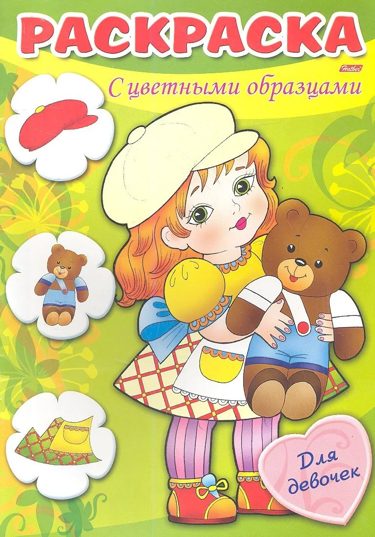 Раскраска. С цветными образцами. Для девочек. Выпуск 1